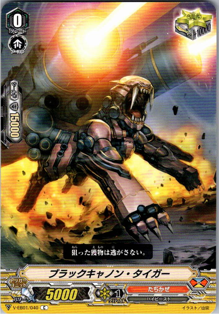 V/EB01/040C ブラックキャノン・タイガー 【別拠点在庫品B】