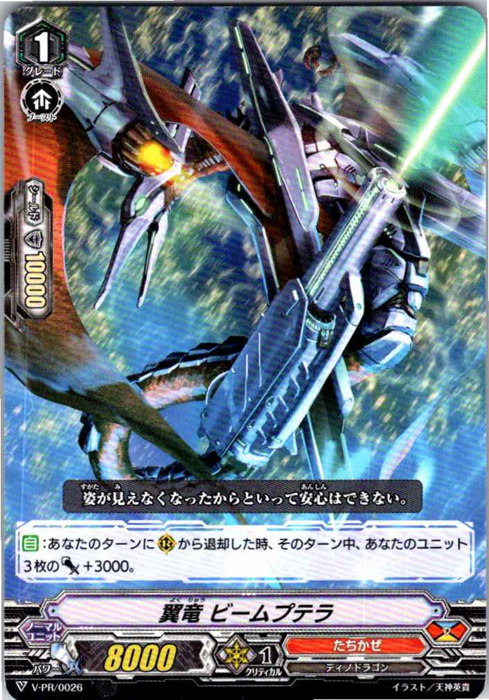 V/PR/0026 翼竜 ビームプテラ 【別拠点在庫品B】
