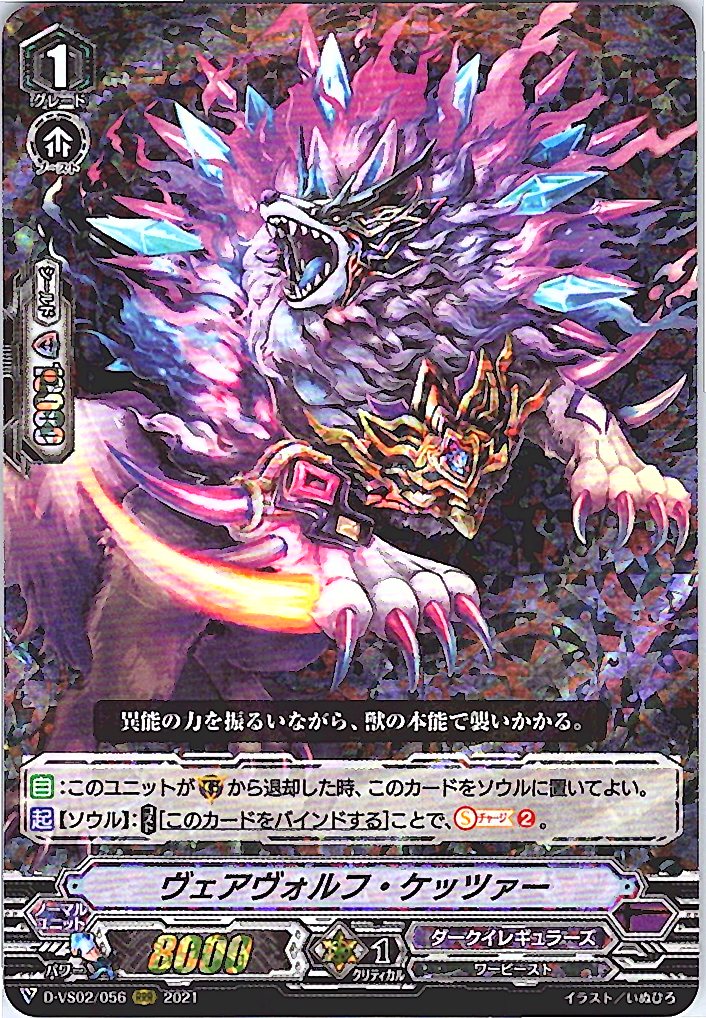 D/VS02/056RRR ヴェアヴォルフ・ケッツァー 【別拠点在庫品B】