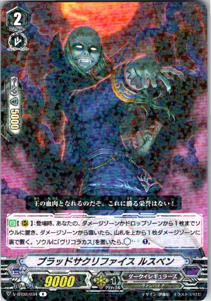 V/BT02/034R ブラッドサクリファイス ルスベン 【別拠点在庫品B】
