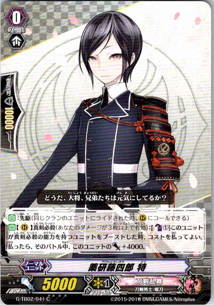 G/TB02/041C 薬研藤四郎 特 【別拠点在庫品B】