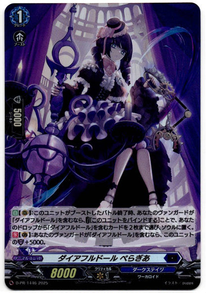 D/PR/1446 ダイアフルドール ぺらぎあ 【店頭買取品】