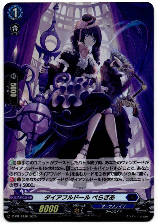 D/PR/1446 ダイアフルドール ぺらぎあ 【店頭買取品】