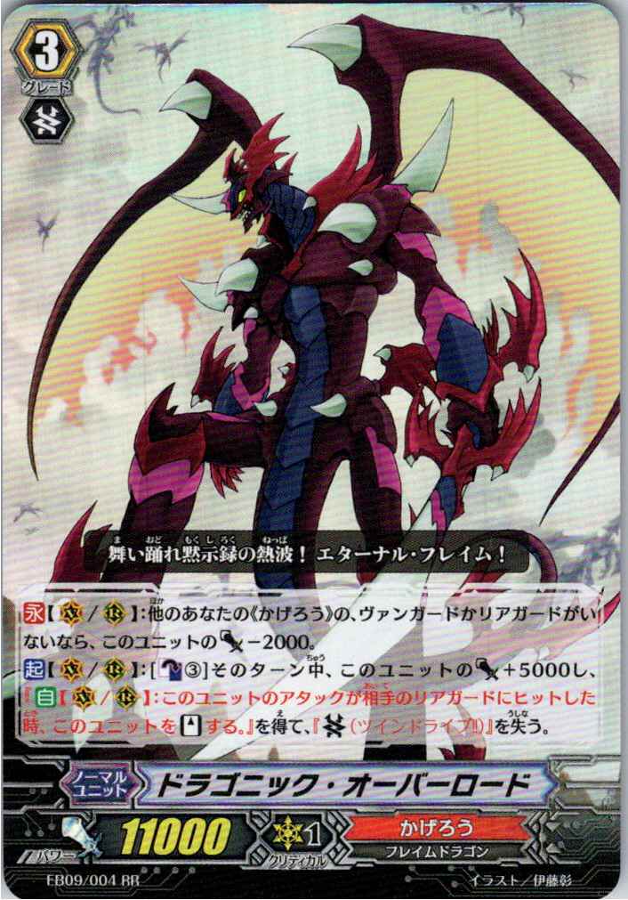 EB09/004RR ドラゴニック・オーバーロード 【別拠点在庫品B】
