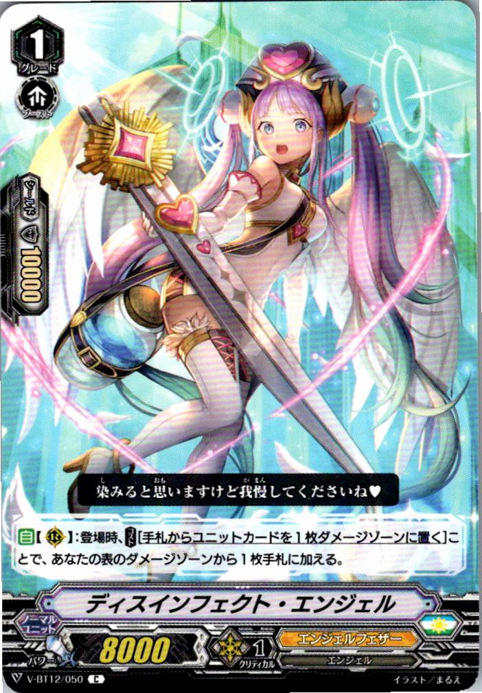 V/BT12/050C ディスインフェクト・エンジェル 【別拠点在庫品B】