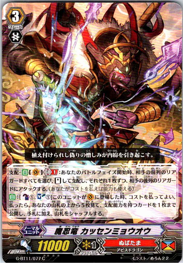 G/BT11/077C Demonic Ninja Dragon, Kassenmyo-o [Alternate Location Stock B]