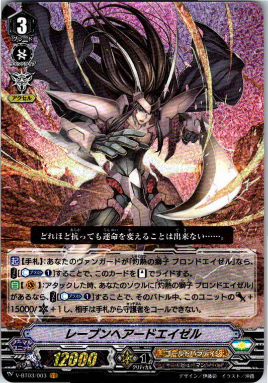 V/BT03/003VR レーブンヘアードエイゼル 【別拠点在庫品B】