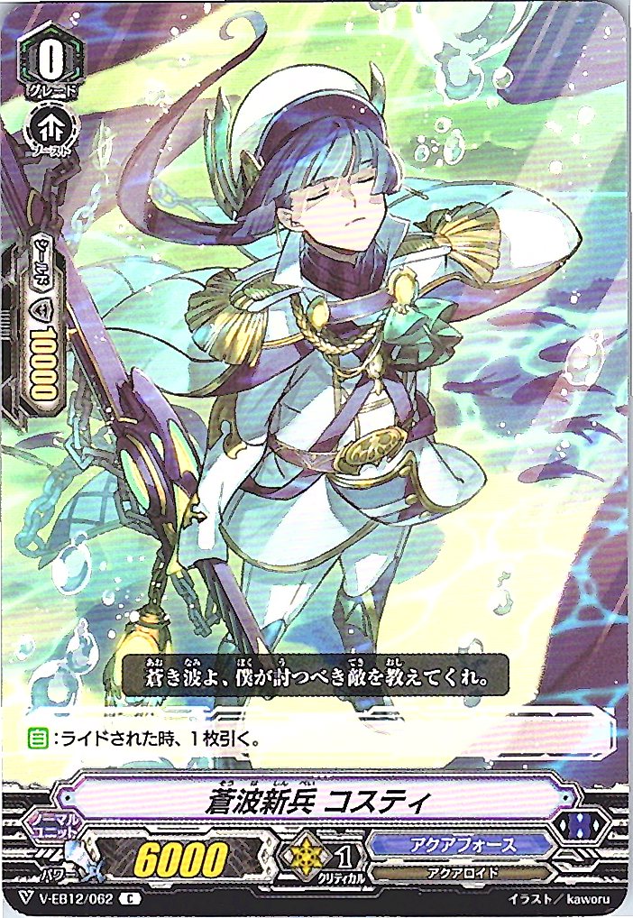 V/EB12/062C 蒼波新兵 コスティ 【別拠点在庫品B】