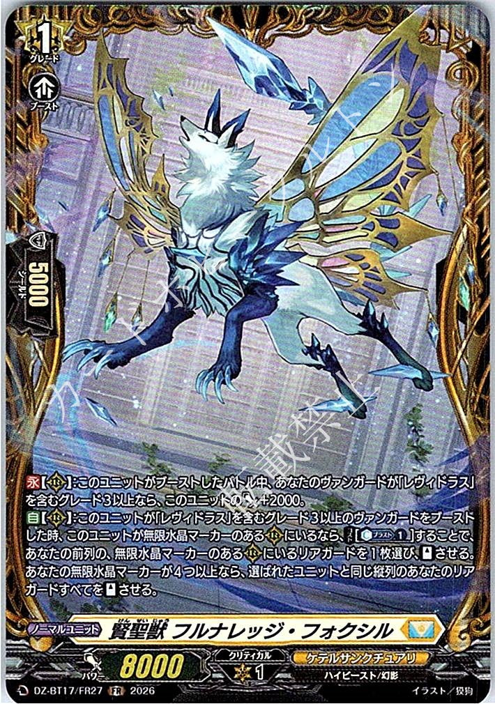 DZ/BT17/FR27FR 賢聖獣 フルナレッジ・フォクシル