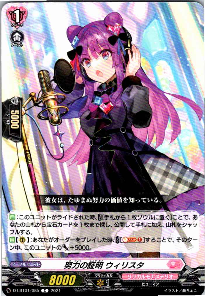 D/LBT01/085C 努力の証明 ウィリスタ 【別拠点在庫品B】