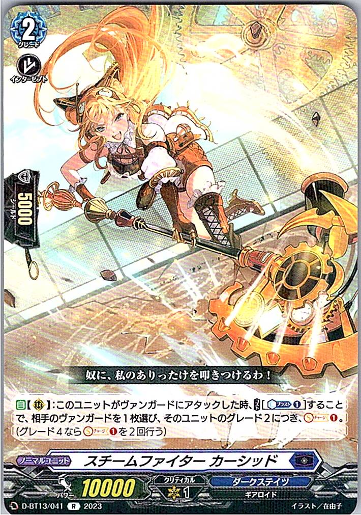 D/BT13/041R スチームファイター カーシッド