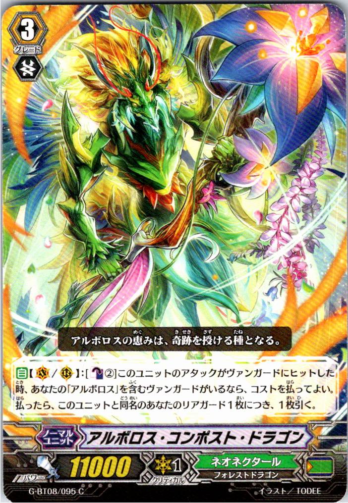 G/BT08/095C アルボロス・コンポスト・ドラゴン 【別拠点在庫品B】