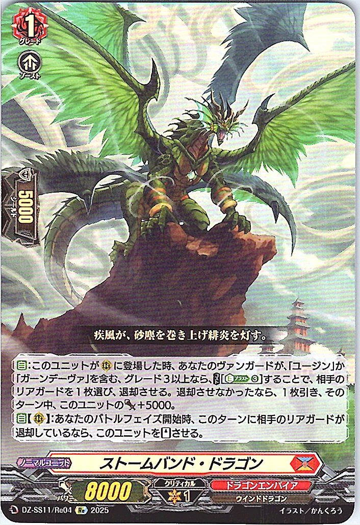 DZ/SS11/Re04Re Stormband Dragon