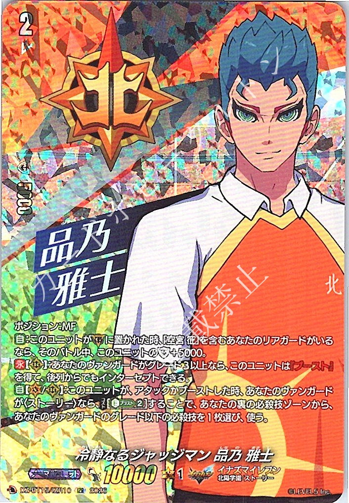 DZ/BT15/IZR10IZR 冷静なるジャッジマン 品乃 雅士