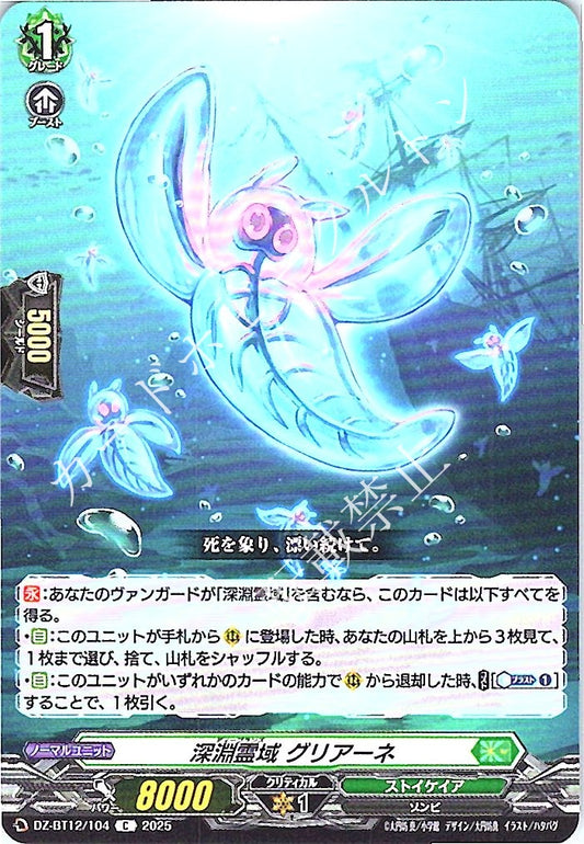 DZ/BT12/104C 深淵霊域 グリアーネ