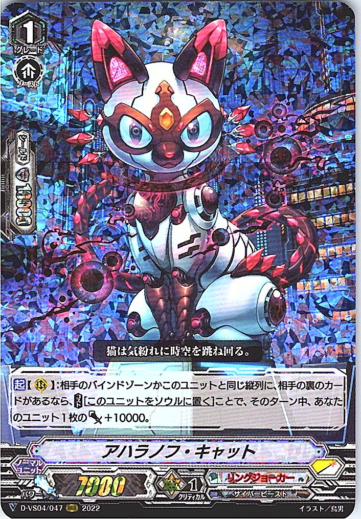 D/VS04/047RRR アハラノフ・キャット 【別拠点在庫品B】