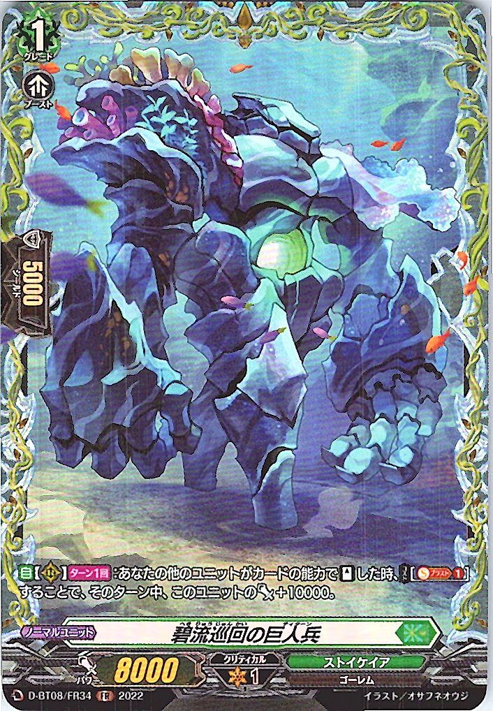 D/BT08/FR34FR 碧流巡回の巨人兵 【別拠点在庫品B】