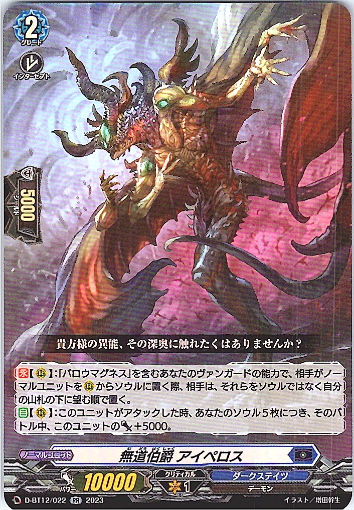 D/BT12/022RR 無道伯爵 アイペロス 【別拠点在庫品B】