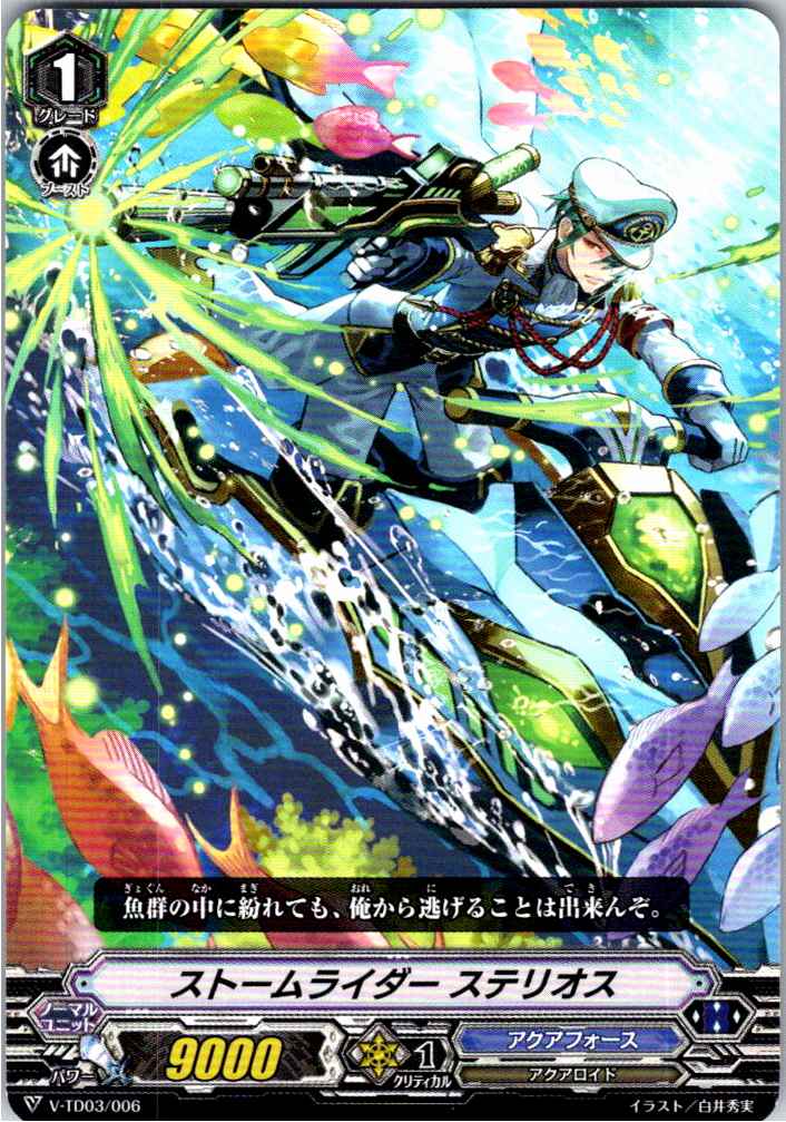 V/TD03/006TD ストームライダー ステリオス 【別拠点在庫品B】