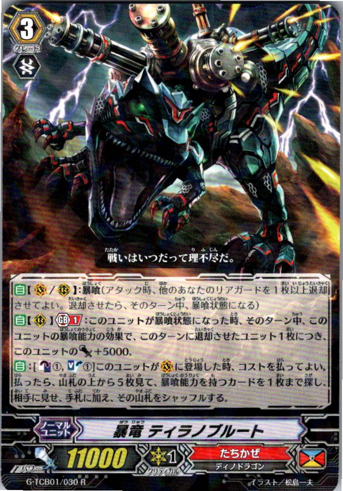 G/TCB01/030R 暴竜 ティラノブルート 【別拠点在庫品B】