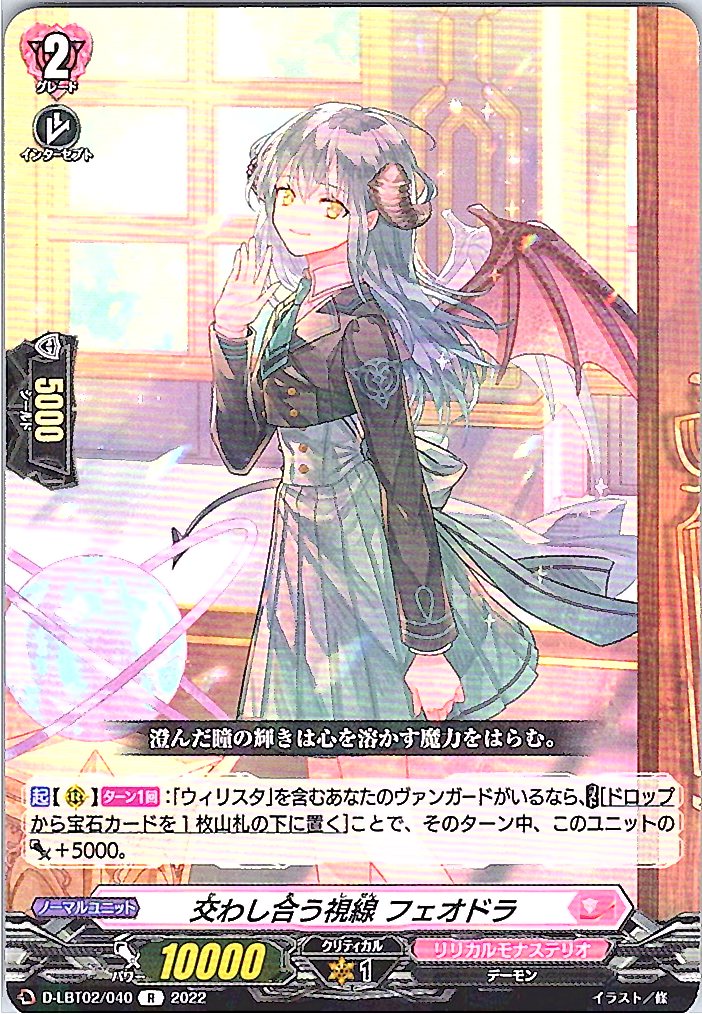 D/LBT02/040R 交わし合う視線 フェオドラ 【別拠点在庫品B】