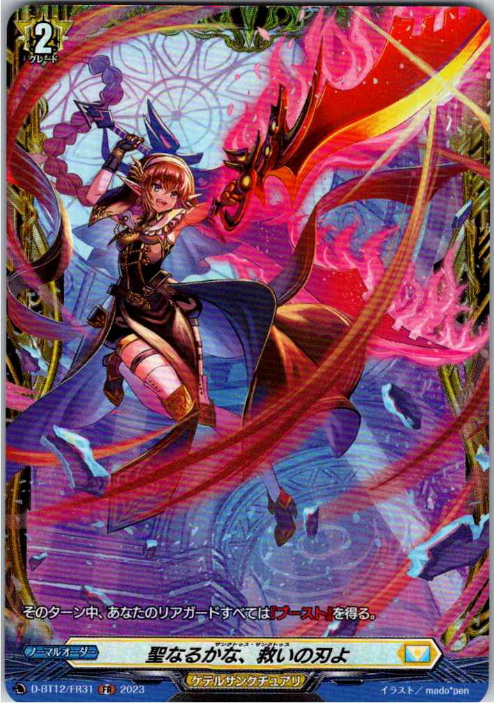 D/BT12/FR31FR 聖なるかな、救いの刃よ 【別拠点在庫品B】