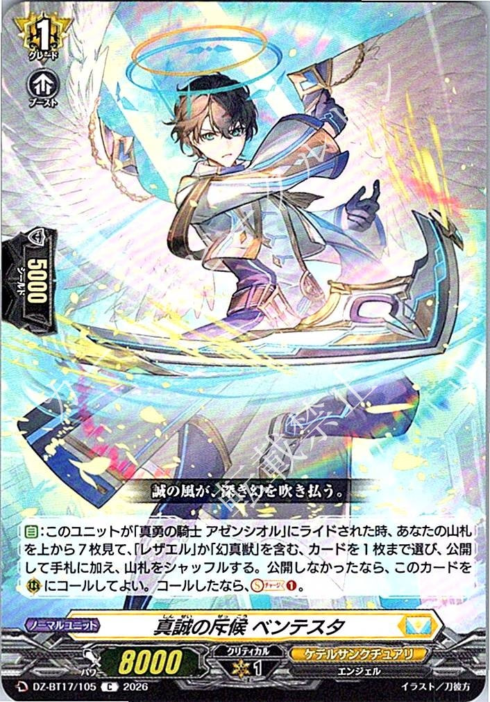 DZ/BT17/105C 真誠の斥候 ベンテスタ