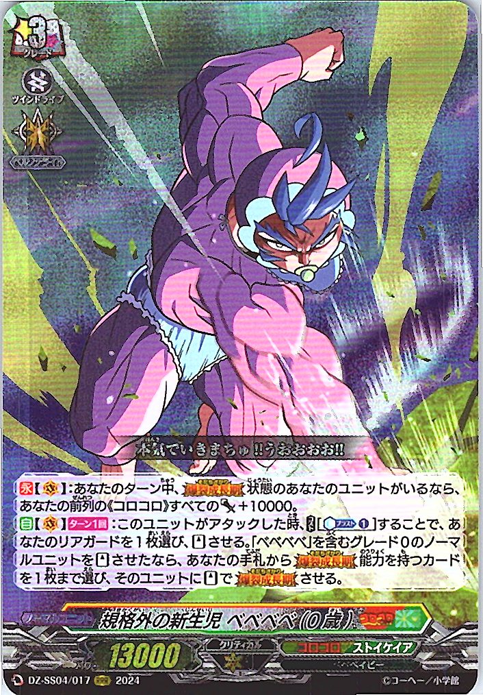 DZ/SS04/017RRR Anomalous Newborn Bebbebbebe (0 years old) [Alternate Location Stock B]