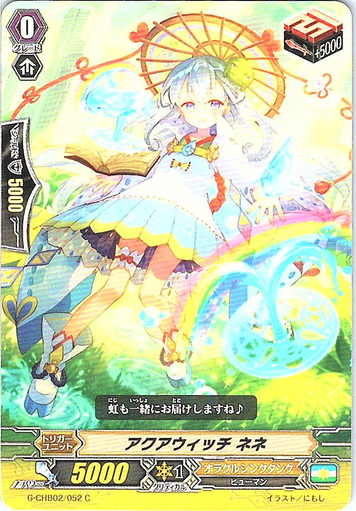 G/CHB02/052C アクアウィッチ ネネ 【別拠点在庫品B】