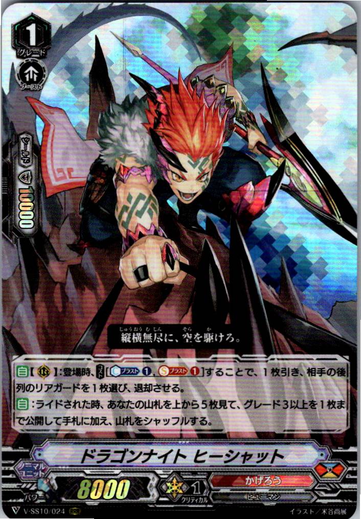 V/SS10/024RRR ドラゴンナイト ヒーシャット 【倉庫在庫品】