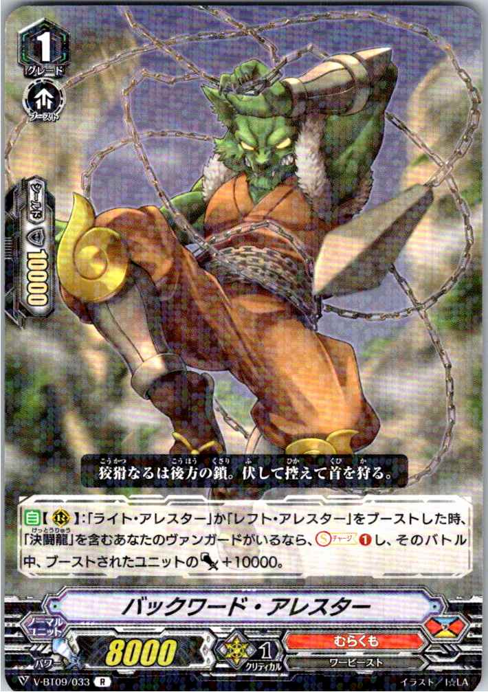 V/BT09/033R バックワード・アレスター 【別拠点在庫品B】