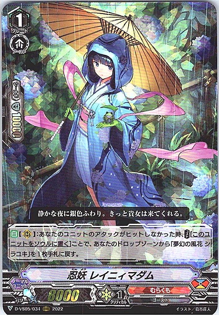 D/VS05/034RRR 忍妖 レイニィマダム 【別拠点在庫品B】