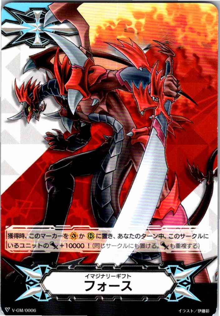 V/GM/0006 イマジナリーギフト フォース(ドラゴニック・オーバーロード) 【別拠点在庫品B】