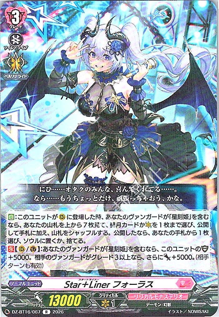 DZ/BT16/067R Star＋Liner フォーラス