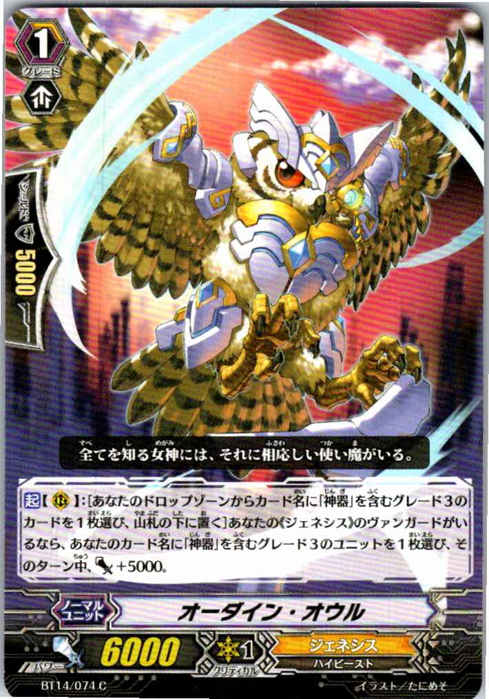 BT14/074C オーダイン・オウル 【倉庫在庫品】