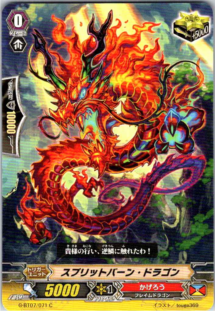 G/BT07/071C スプリットバーン・ドラゴン 【別拠点在庫品B】
