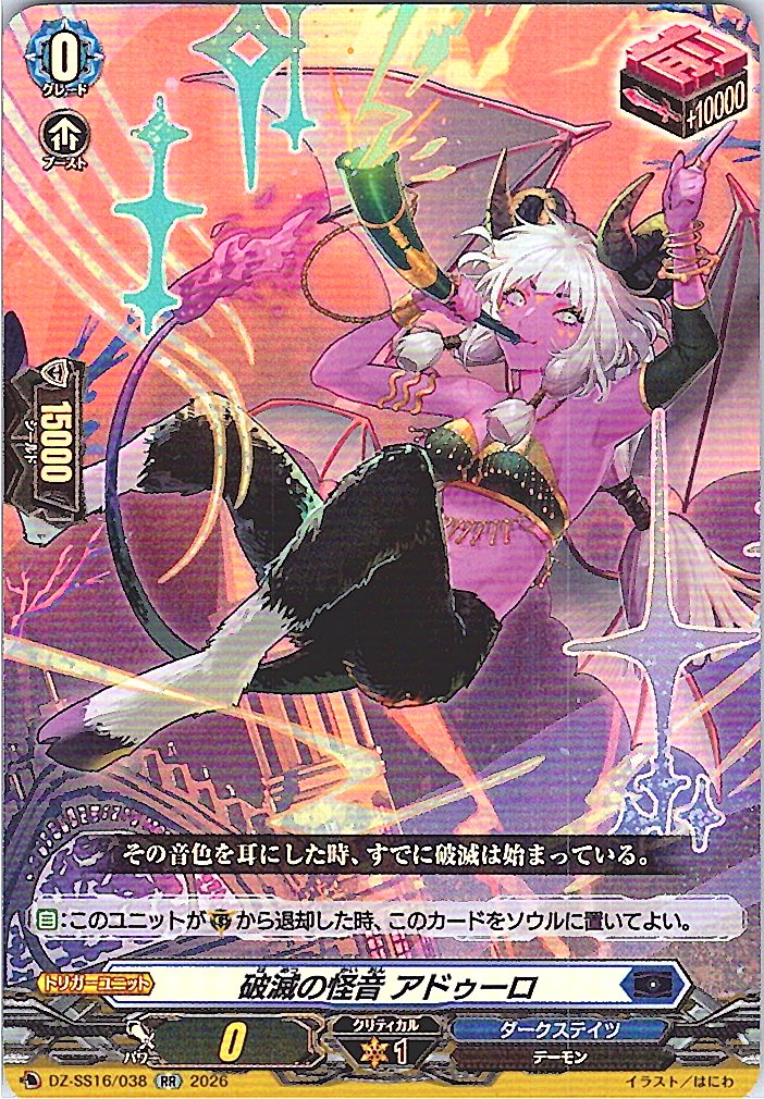 DZ/SS16/038RR 破滅の怪音 アドゥーロ