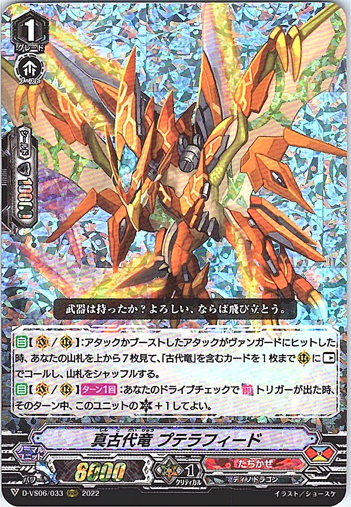 D/VS06/033RRR 真古代竜 プテラフィード 【別拠点在庫品B】