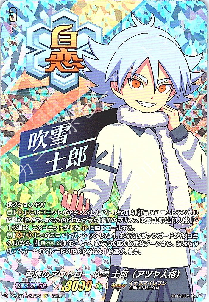 DZ/BT15/IZR03IZR 雪原のアウトロー 吹雪 士郎（アツヤ人格）