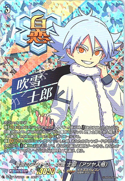 DZ/BT15/IZR03IZR 雪原のアウトロー 吹雪 士郎（アツヤ人格）