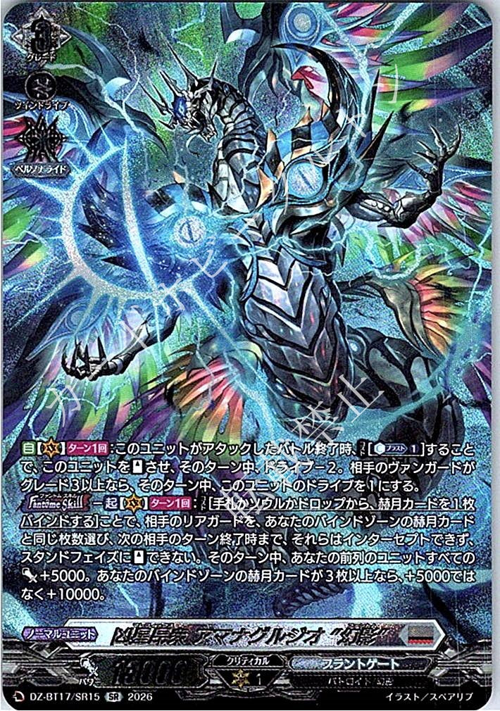 DZ/BT17/SR15SR 凶星昂衆 アマナグルジオ “幻影”