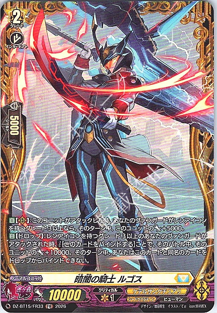 DZ/BT15/FR33FR 暗闇の騎士 ルゴス