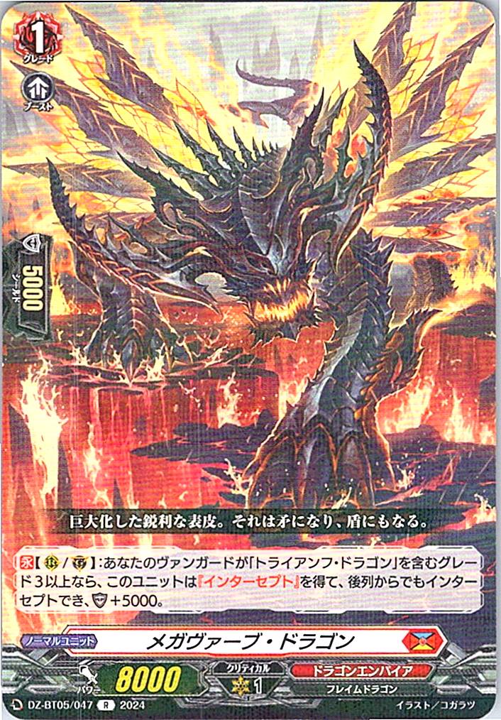 DZ/BT05/047R メガヴァーブ・ドラゴン