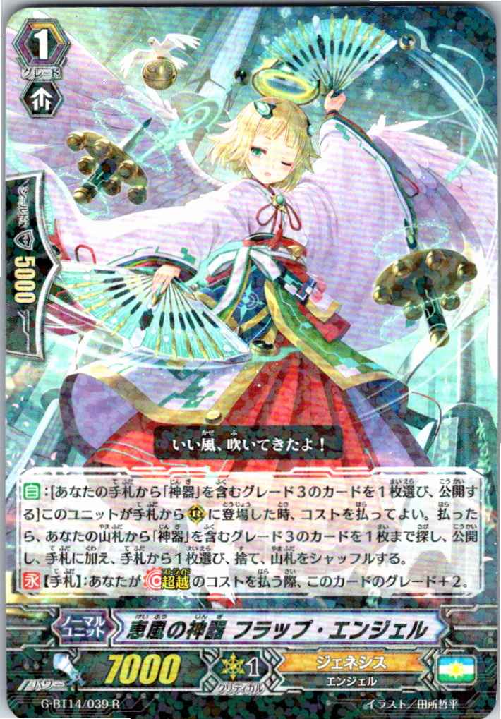 G/BT14/039R Divine Sword of Benevolence, Flap Angel [Warehouse Stock]