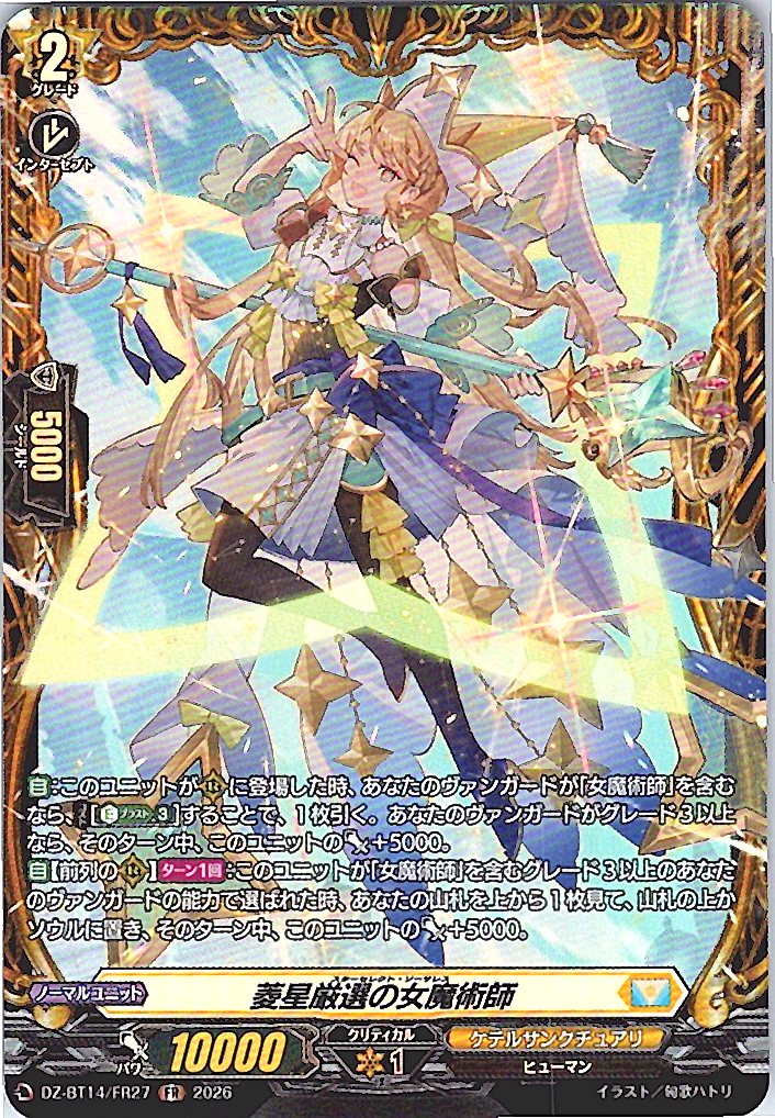 DZ/BT14/FR27FR 菱星厳選の女魔術師