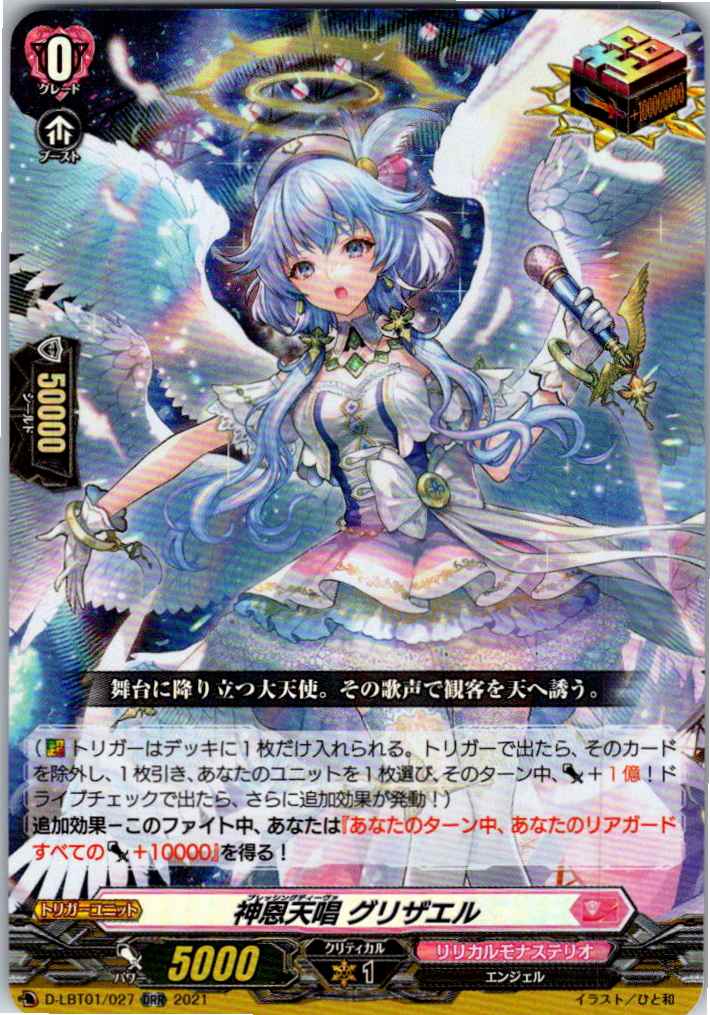 D/LBT01/027ORR 神恩天唱 グリザエル 【別拠点在庫品B】