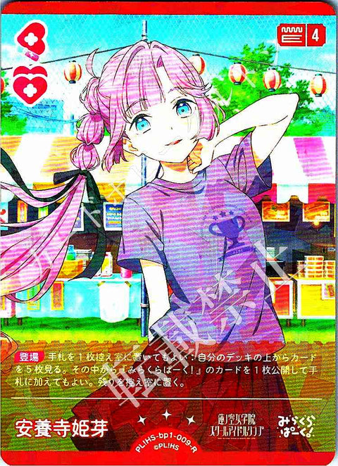 PL!HS-bp1-009-R 安養寺 姫芽