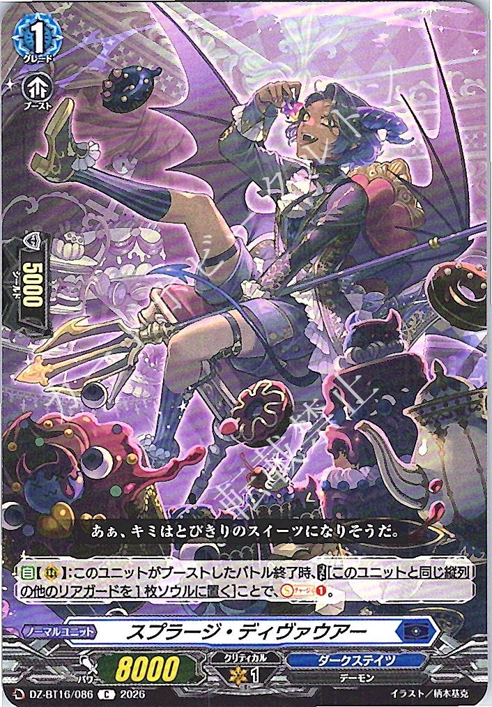 DZ/BT16/086C スプラージ・ディヴァウアー