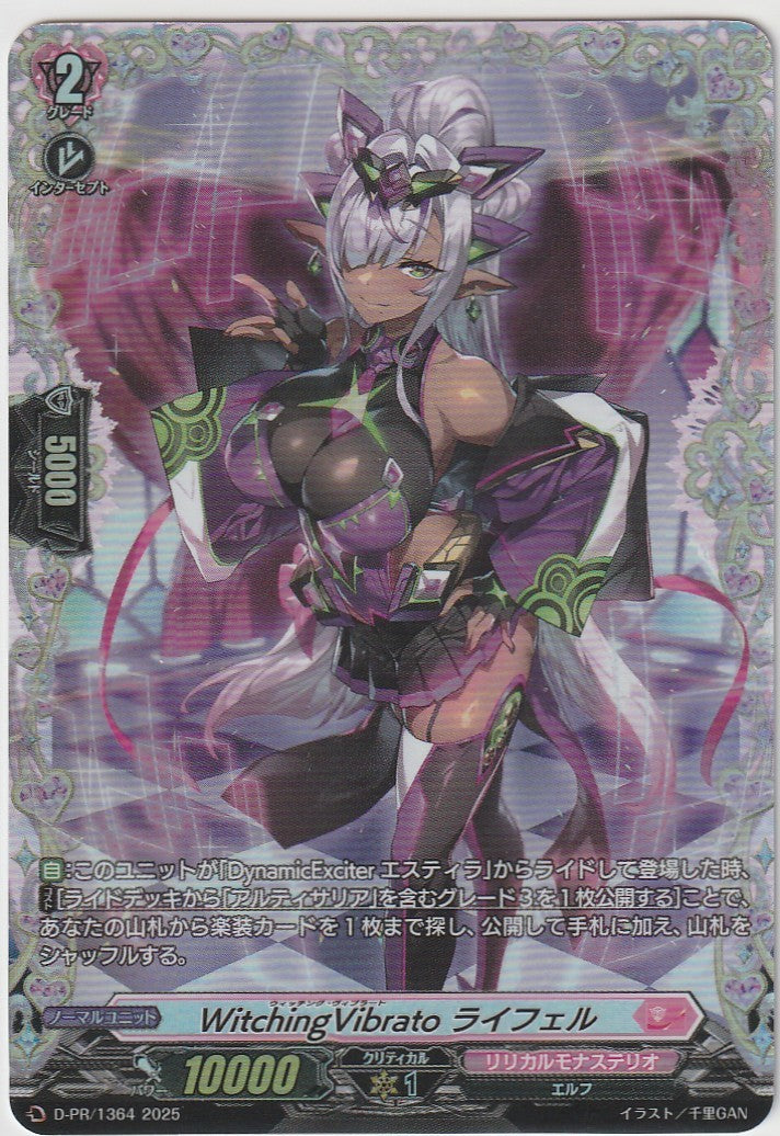 D/PR/1364 WitchingVibrato Reifel [In-store purchase]