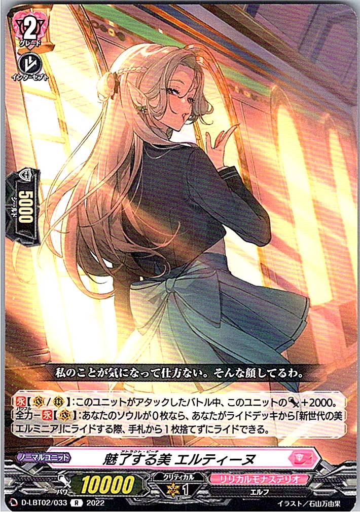 D/LBT02/033R 魅了する美 エルティーヌ